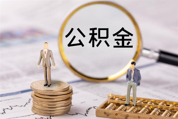改则辞职后公积金怎么提出来（辞职后公积金提取流程2021）