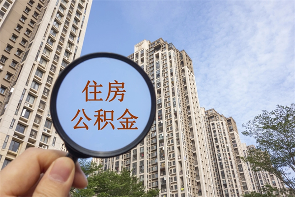 改则离职可以取出公积金吗（离职可以取公积金嘛）