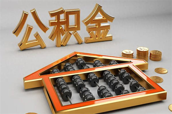 改则封存后公积金怎么取（封存的市公积金怎么提取）
