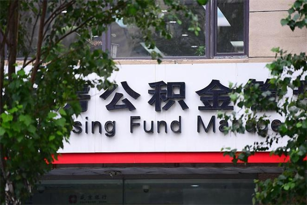 改则在职人员怎么取公积金（在职人员提取公积金流程）
