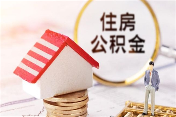 改则辞职了公积金取不出来怎么办（辞职了住房公积金取不出来）