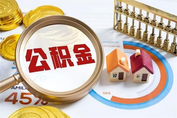 改则辞职了公积金怎么提来（辞职了公积金怎么提取）