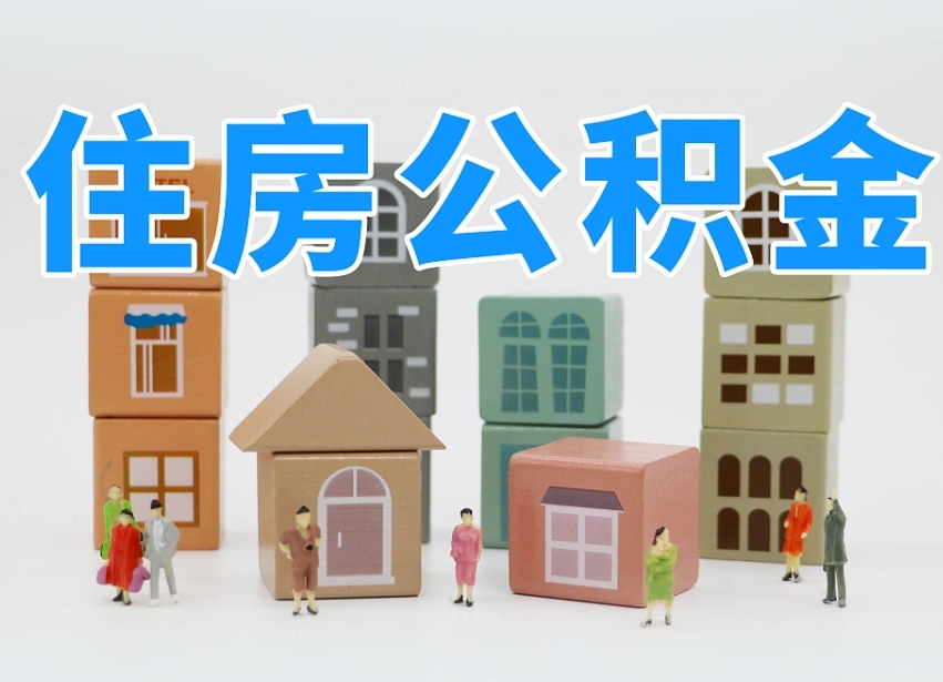 改则个人公积金怎么取出来（2020个人公积金提取流程）